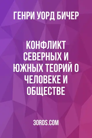Обложка аудиокниги «Конфликт северных и южных теорий о человеке и обществе»