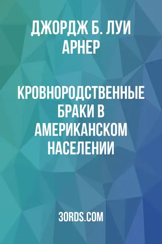 Обложка аудиокниги «Кровнородственные браки в американском населении»