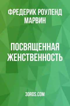 Обложка аудиокниги «Посвященная женственность»