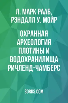 Обложка аудиокниги «Охранная археология плотины и водохранилища Ричленд-Чамберс»