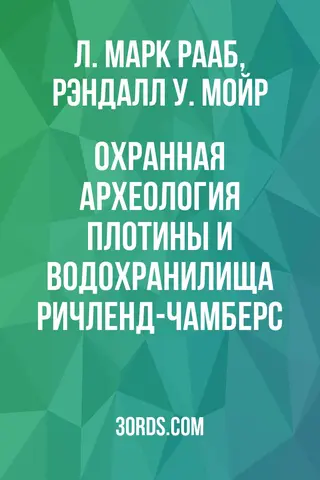 Обложка аудиокниги «Охранная археология плотины и водохранилища Ричленд-Чамберс»