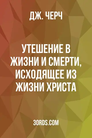 Обложка аудиокниги «Утешение в жизни и смерти, исходящее из жизни Христа»