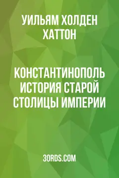 Обложка аудиокниги «Константинополь: История старой столицы Империи»