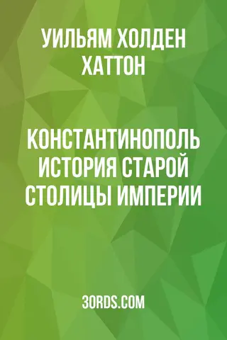 Обложка аудиокниги «Константинополь: История старой столицы Империи»