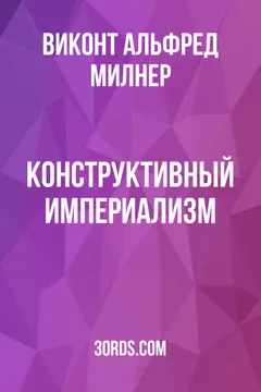 Обложка аудиокниги «Конструктивный империализм»