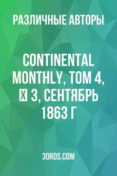 Обложка аудиокниги «Continental Monthly, Том 4, № 3, сентябрь 1863 г.»