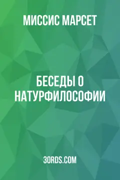 Обложка аудиокниги «Беседы о натурфилософии»
