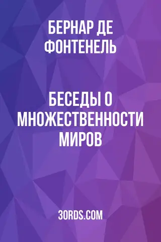 Обложка аудиокниги «Беседы о множественности миров»