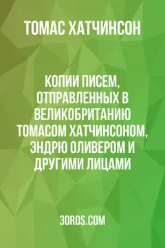 Обложка аудиокниги «Копии писем, отправленных в Великобританию Томасом Хатчинсоном, Эндрю Оливером и другими лицами»