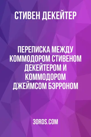 Обложка аудиокниги «Переписка между коммодором Стивеном Декейтером и коммодором Джеймсом Бэрроном»