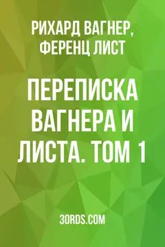 Обложка аудиокниги «Переписка Вагнера и Листа. Том 1»