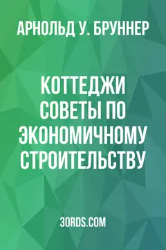 Обложка аудиокниги «Коттеджи: советы по экономичному строительству»