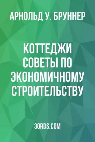 Обложка аудиокниги «Коттеджи: советы по экономичному строительству»