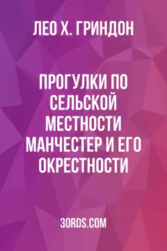 Обложка аудиокниги «Прогулки по сельской местности: Манчестер и его окрестности»