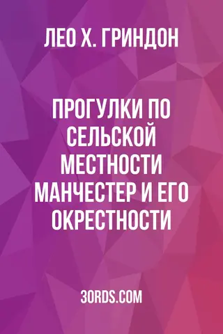 Обложка аудиокниги «Прогулки по сельской местности: Манчестер и его окрестности»