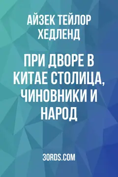 Обложка аудиокниги «При дворе в Китае: столица, чиновники и народ»
