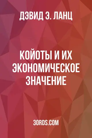 Обложка аудиокниги «Койоты и их экономическое значение»