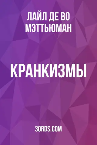 Обложка аудиокниги «Кранкизмы»
