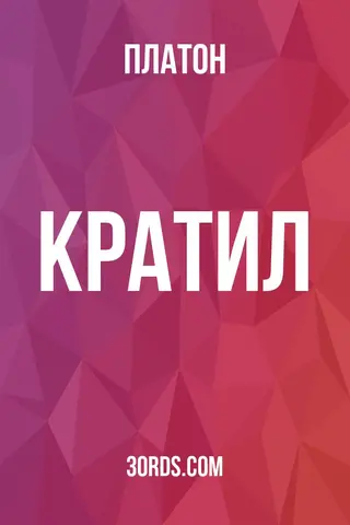 Обложка аудиокниги «Кратил»
