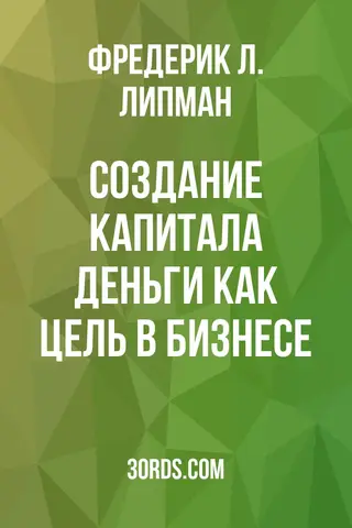 Обложка аудиокниги «Создание капитала: Деньги как цель в бизнесе»