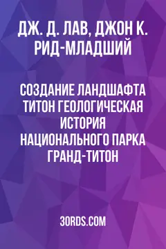 Обложка аудиокниги «Создание ландшафта Титон: Геологическая история национального парка Гранд-Титон»