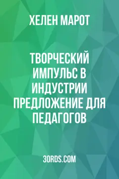Обложка аудиокниги «Творческий импульс в индустрии: предложение для педагогов»