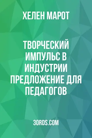 Обложка аудиокниги «Творческий импульс в индустрии: предложение для педагогов»