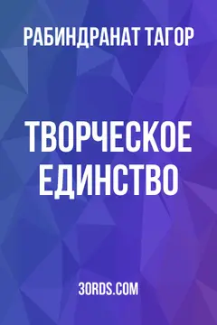 Обложка аудиокниги «Творческое единство»