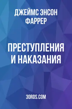 Обложка аудиокниги «Преступления и наказания»