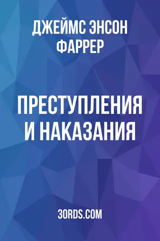 Обложка аудиокниги «Преступления и наказания»