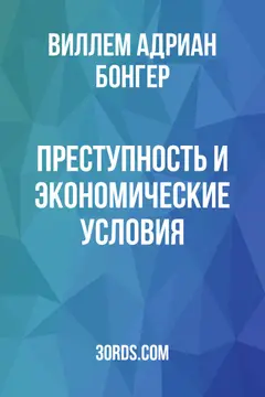 Обложка аудиокниги «Преступность и экономические условия»