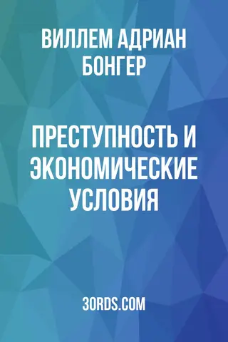 Обложка аудиокниги «Преступность и экономические условия»