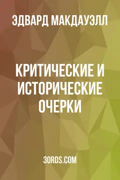 Обложка аудиокниги «Критические и исторические очерки»