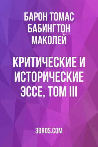 Обложка аудиокниги «Критические и исторические эссе, Том III»