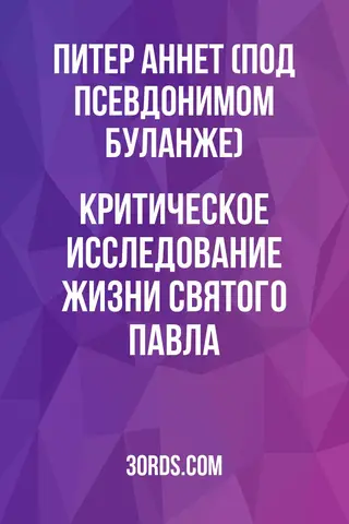 Обложка аудиокниги «Критическое исследование жизни святого Павла»