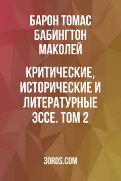 Обложка аудиокниги «Критические, исторические и литературные эссе. Том 2»