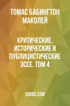 Обложка аудиокниги «Критические, исторические и публицистические эссе. Том 4»