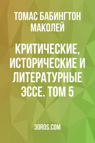 Обложка аудиокниги «Критические, исторические и литературные эссе. Том 5»