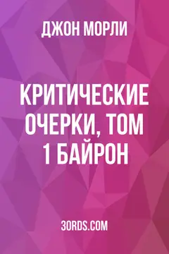 Обложка аудиокниги «Критические очерки, том 1: Байрон»