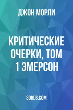 Обложка аудиокниги «Критические очерки, том 1: Эмерсон»