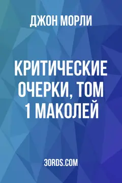 Обложка аудиокниги «Критические очерки, том 1: Маколей»
