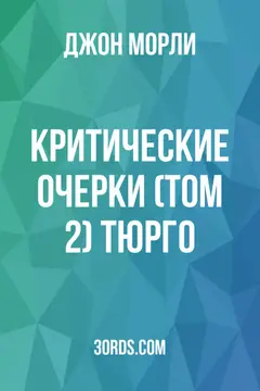 Обложка аудиокниги «Критические очерки (Том 2): Тюрго»