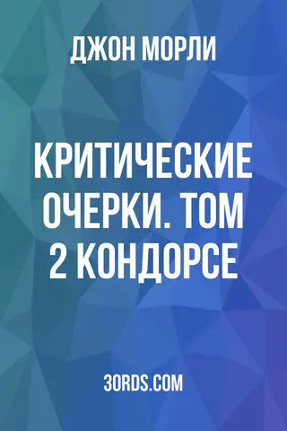Обложка аудиокниги «Критические очерки. Том 2: Кондорсе»