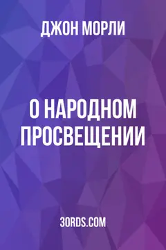 Обложка аудиокниги «О народном просвещении»