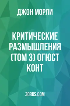 Обложка аудиокниги «Критические размышления (Том 3): Огюст Конт»