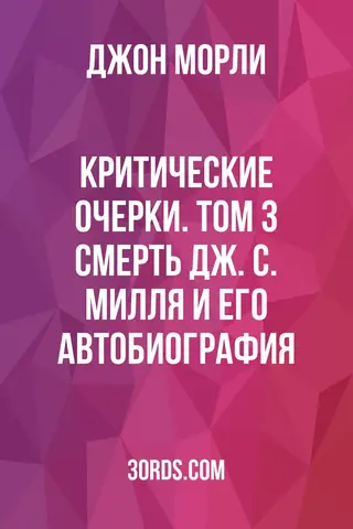 Обложка аудиокниги «Критические очерки. Том 3: Смерть Дж. С. Милля и его Автобиография»
