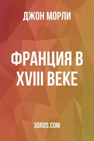 Обложка аудиокниги «Франция в XVIII веке»