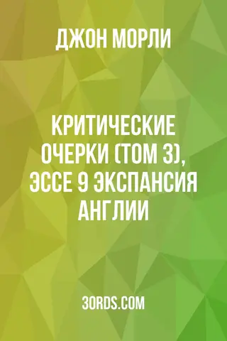 Обложка аудиокниги «Критические очерки (Том 3), Эссе 9: Экспансия Англии»