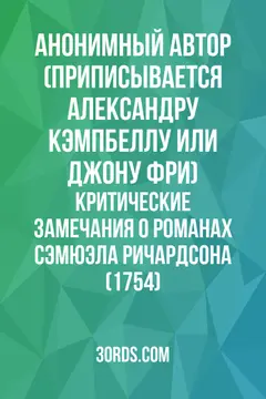 Обложка аудиокниги «Критические замечания о романах Сэмюэла Ричардсона (1754)»