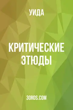 Обложка аудиокниги «Критические этюды»